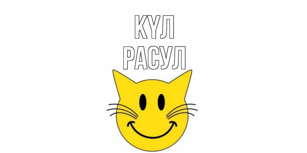 Күн сайын ашық хат с именем, РАСУЛ күл кот, улыбка Онлайн тегін жүктеп алу тілектері бар керемет карта 