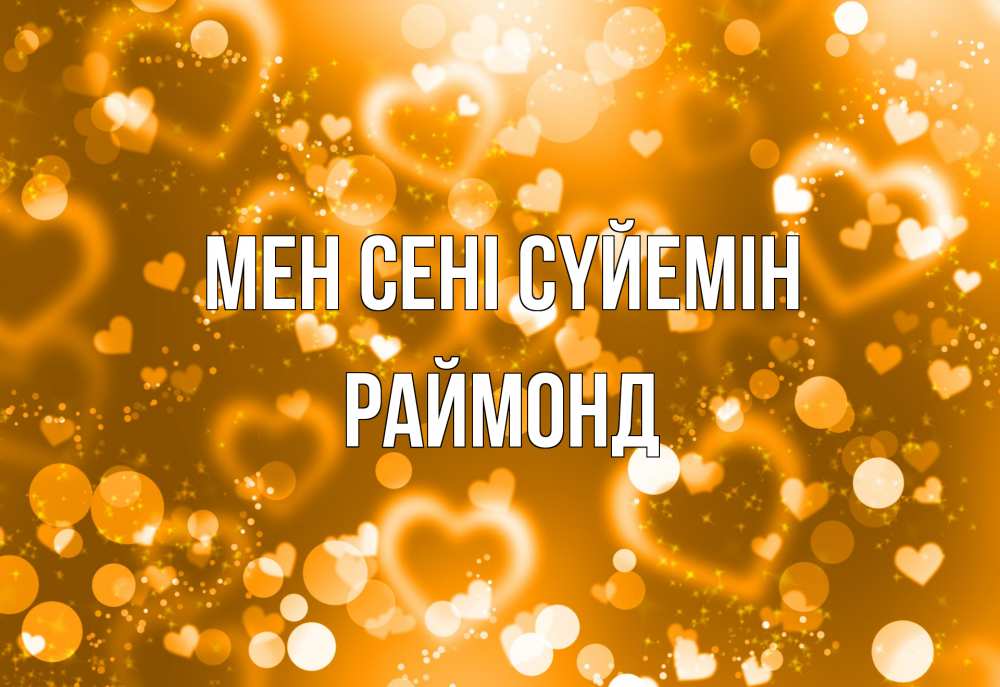 Күн сайын ашық хат с именем, Раймонд Мен сені сүйемін ленты, цветы, сердце Онлайн тегін жүктеп алу тілектері бар керемет карта 