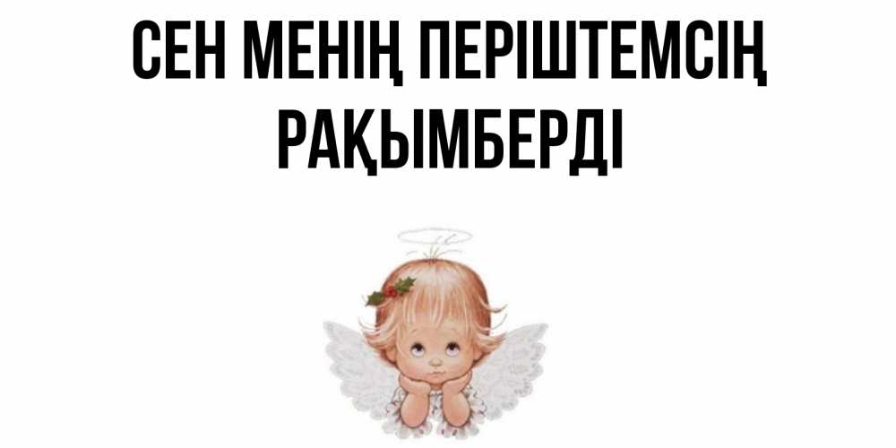 Күн сайын ашық хат с именем, Рақымберді Сен менің періштемсің ангел Онлайн тегін жүктеп алу тілектері бар керемет карта 