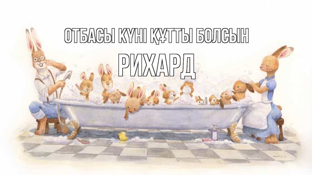 Күн сайын ашық хат с именем, Рихард отбасы күні құтты болсын с днем семьи Онлайн тегін жүктеп алу тілектері бар керемет карта 