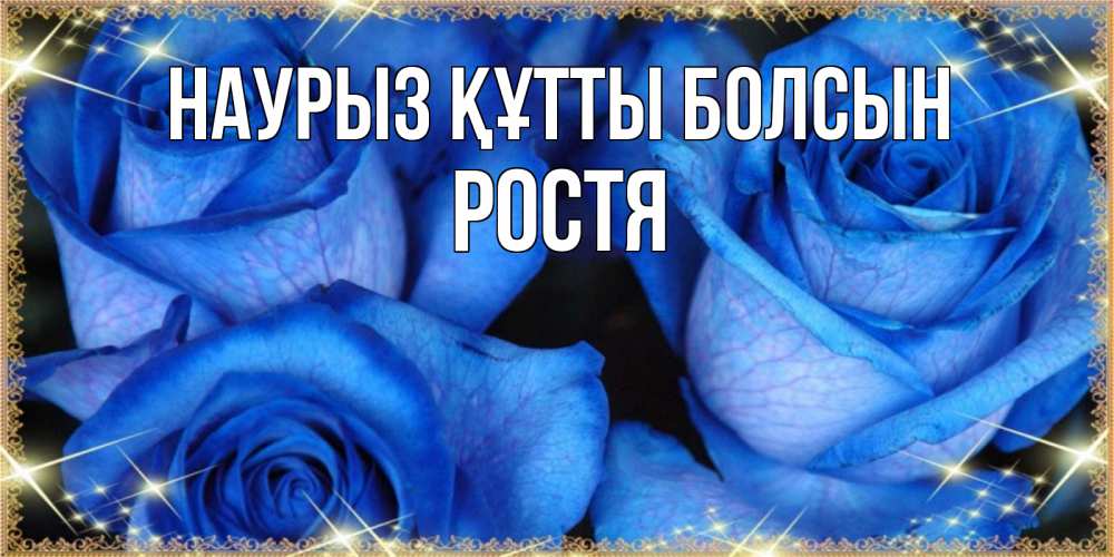 Күн сайын ашық хат с именем, Ростя Наурыз құтты болсын красивые розы для милых дам на международный женский день Онлайн тегін жүктеп алу тілектері бар керемет карта 