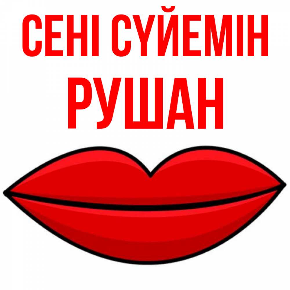 Күн сайын ашық хат с именем, Рушан Сені сүйемін губы векторные Онлайн тегін жүктеп алу тілектері бар керемет карта 