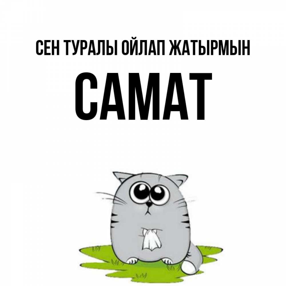 Күн сайын ашық хат с именем, САМАТ Сен туралы ойлап жатырмын тоска с платочком Онлайн тегін жүктеп алу тілектері бар керемет карта 