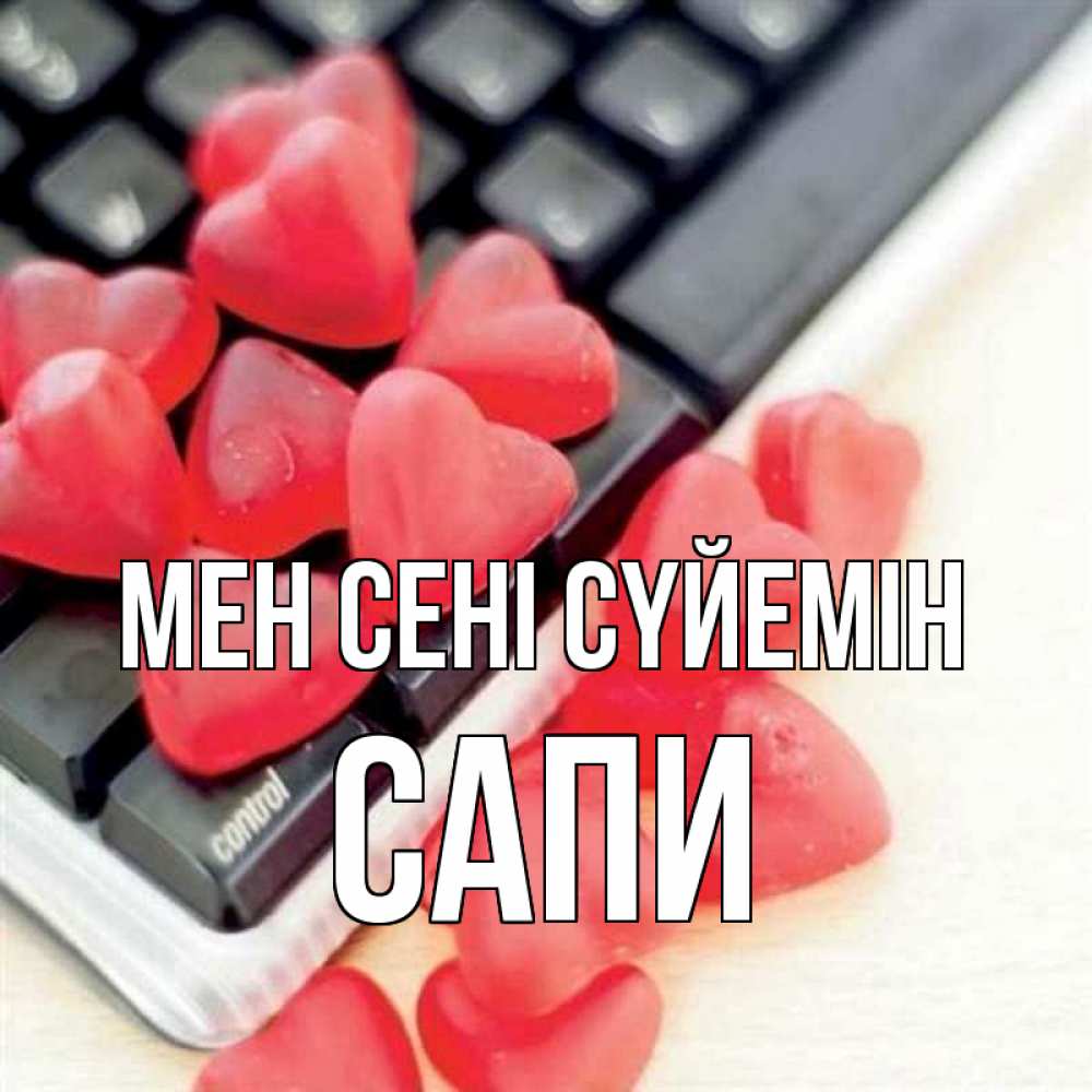 Күн сайын ашық хат с именем, САПИ Мен сені сүйемін конфеты в виде сердец Онлайн тегін жүктеп алу тілектері бар керемет карта 