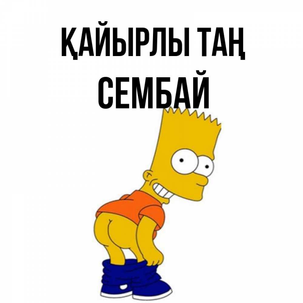 Күн сайын ашық хат с именем, СЕМБАЙ Қайырлы таң Открытки с Симпсонами Онлайн тегін жүктеп алу тілектері бар керемет карта 