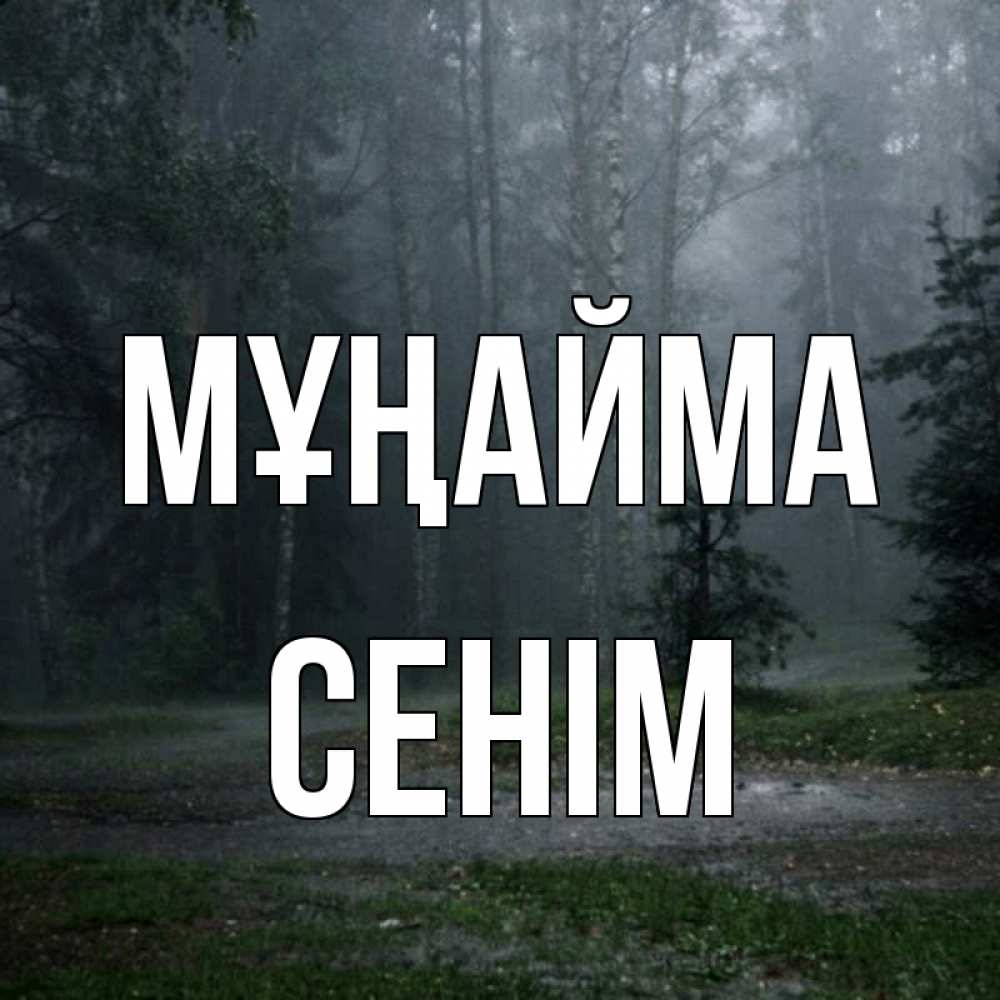 Күн сайын ашық хат с именем, СЕНІМ Мұңайма осень Онлайн тегін жүктеп алу тілектері бар керемет карта 