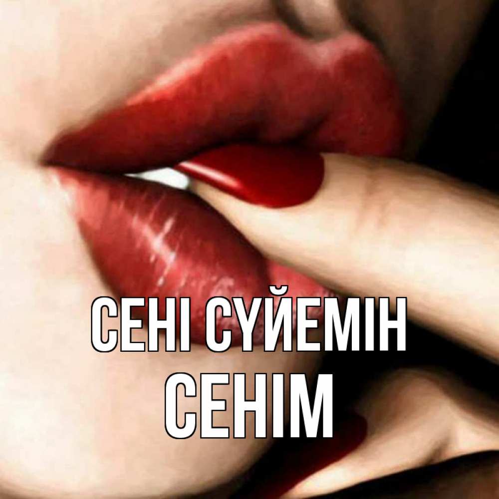 Күн сайын ашық хат с именем, СЕНІМ Сені сүйемін открытка целую тебя для парня Онлайн тегін жүктеп алу тілектері бар керемет карта 