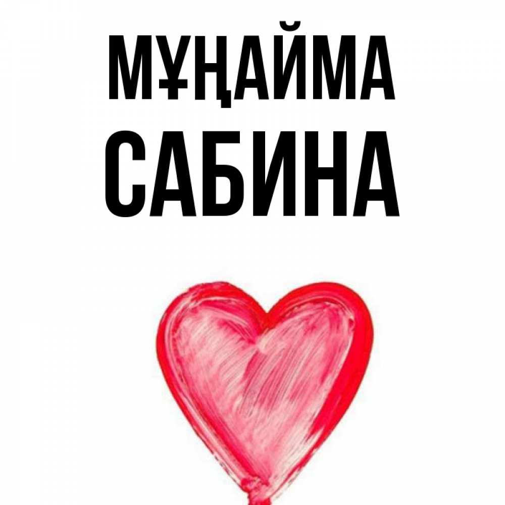Күн сайын ашық хат с именем, Сабина Мұңайма сердечко Онлайн тегін жүктеп алу тілектері бар керемет карта 