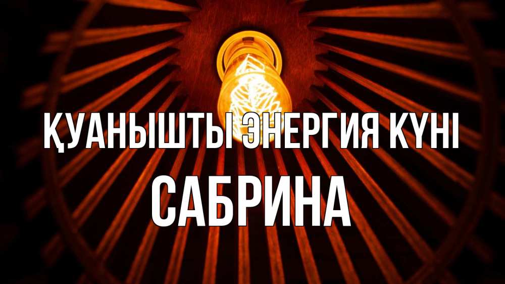 Күн сайын ашық хат с именем, Сабрина Қуанышты энергия күні лампа Онлайн тегін жүктеп алу тілектері бар керемет карта 