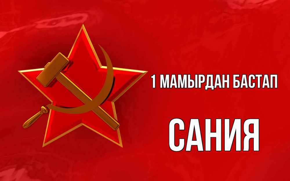 Күн сайын ашық хат с именем, Сания 1 мамырдан бастап С 1 мая Онлайн тегін жүктеп алу тілектері бар керемет карта 