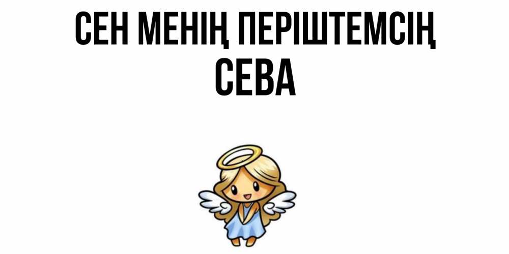 Күн сайын ашық хат с именем, Сева Сен менің періштемсің ангел Онлайн тегін жүктеп алу тілектері бар керемет карта 