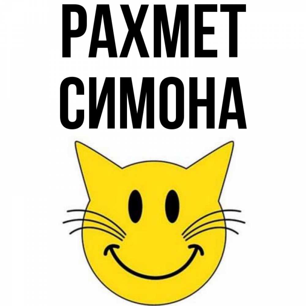 Күн сайын ашық хат с именем, Симона рахмет улыбающийся смайл кот Онлайн тегін жүктеп алу тілектері бар керемет карта 