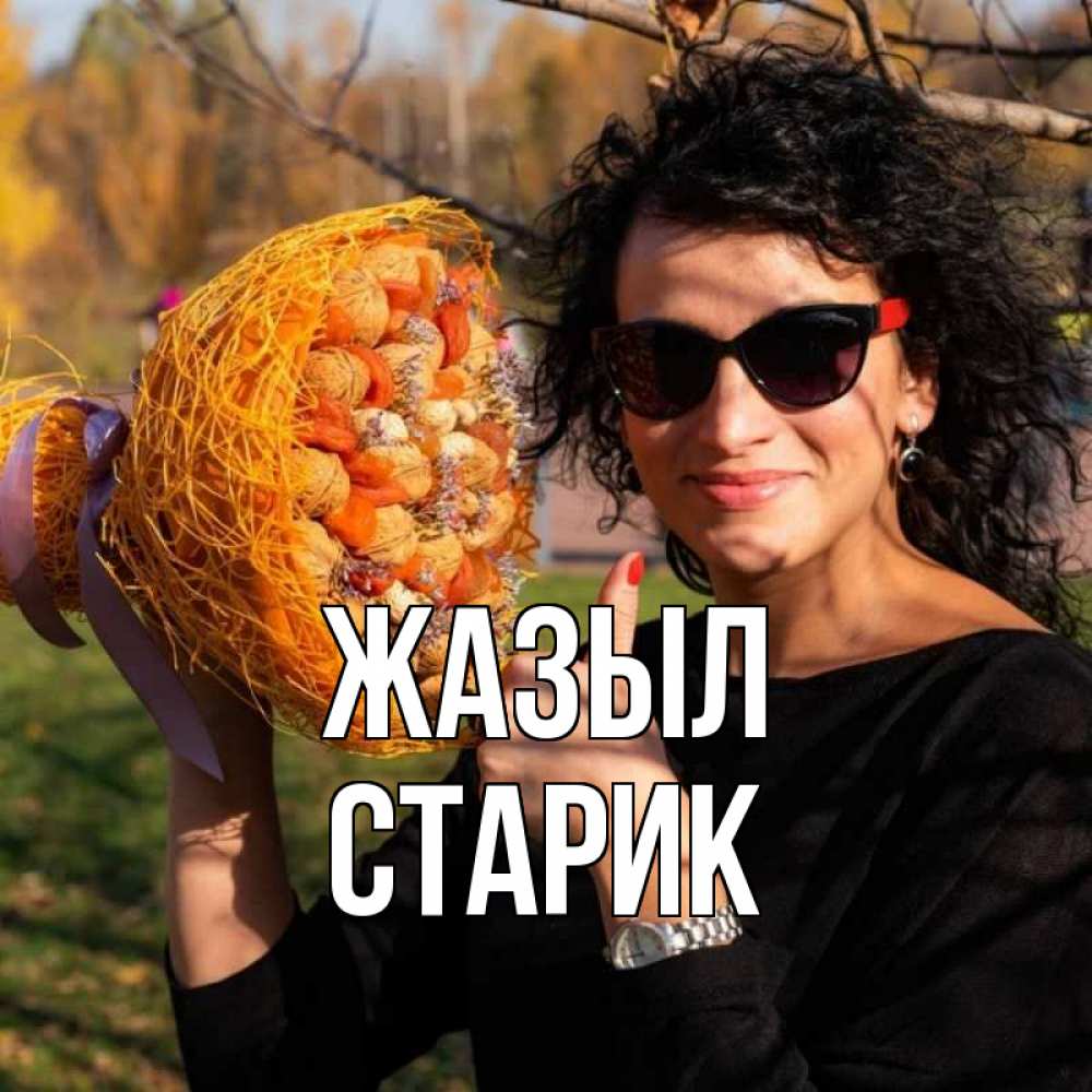 Күн сайын ашық хат с именем, Старик Жазыл что то там у нее в букете Онлайн тегін жүктеп алу тілектері бар керемет карта 