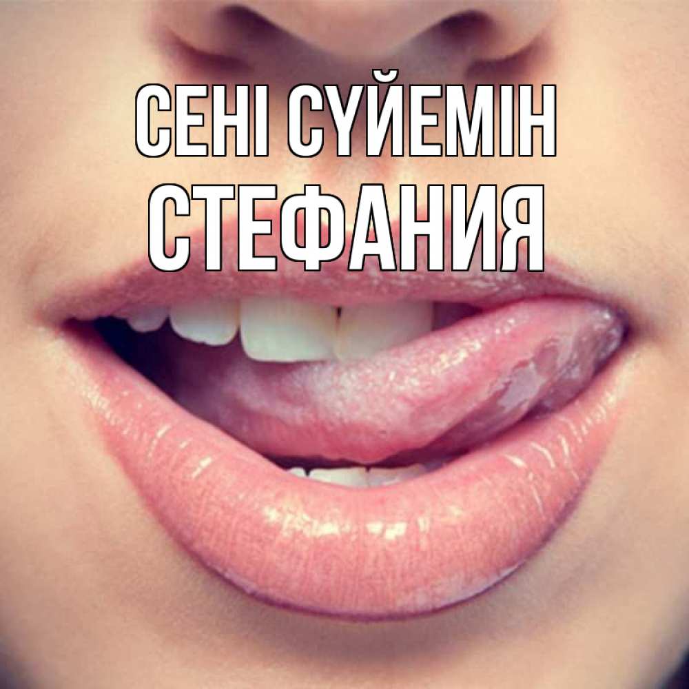 Күн сайын ашық хат с именем, Стефания Сені сүйемін губы с языком Онлайн тегін жүктеп алу тілектері бар керемет карта 