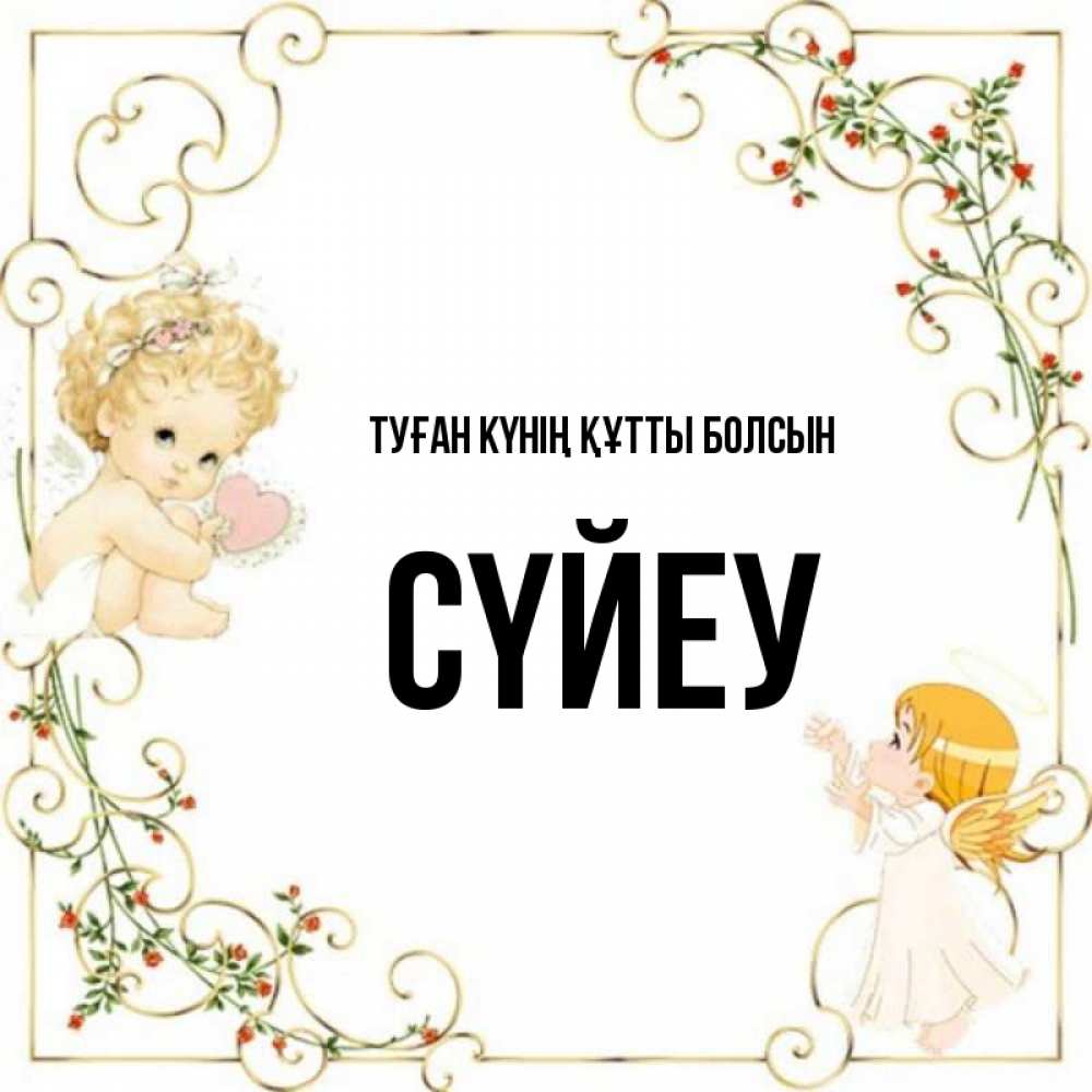 Күн сайын ашық хат с именем, СҮЙЕУ Туған күнің құтты болсын ангелы желают прекрасных именин Онлайн тегін жүктеп алу тілектері бар керемет карта 
