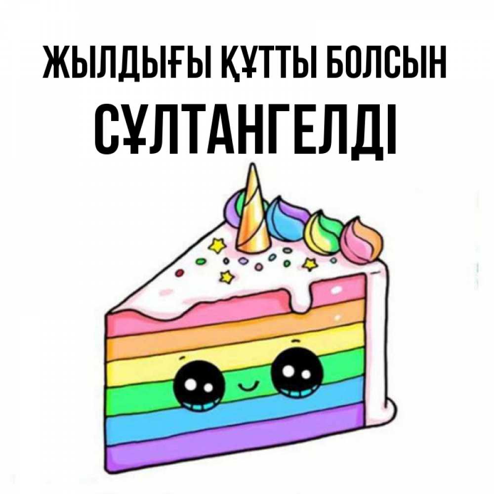 Күн сайын ашық хат с именем, СҰЛТАНГЕЛДІ Жылдығы құтты болсын с днем варенья Онлайн тегін жүктеп алу тілектері бар керемет карта 