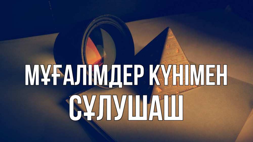Күн сайын ашық хат с именем, СҰЛУШАШ Мұғалімдер күнімен с днем учителя Онлайн тегін жүктеп алу тілектері бар керемет карта 