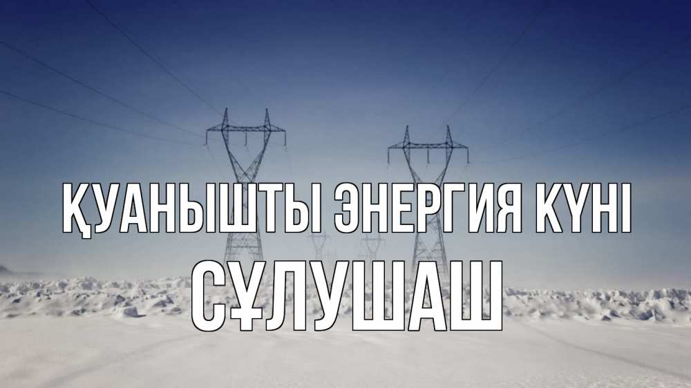 Күн сайын ашық хат с именем, СҰЛУШАШ Қуанышты энергия күні снег зима Онлайн тегін жүктеп алу тілектері бар керемет карта 