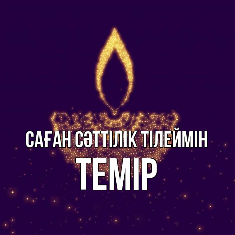 Күн сайын ашық хат с именем, ТЕМІР Саған сәттілік тілеймін пусть повезет 2 Онлайн тегін жүктеп алу тілектері бар керемет карта 