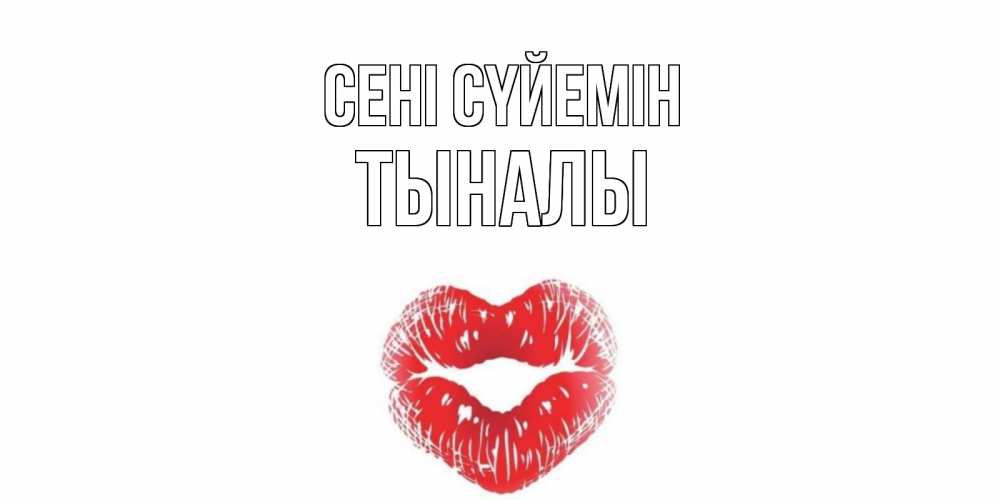 Күн сайын ашық хат с именем, ТЫНАЛЫ Сені сүйемін поцелуй Онлайн тегін жүктеп алу тілектері бар керемет карта 