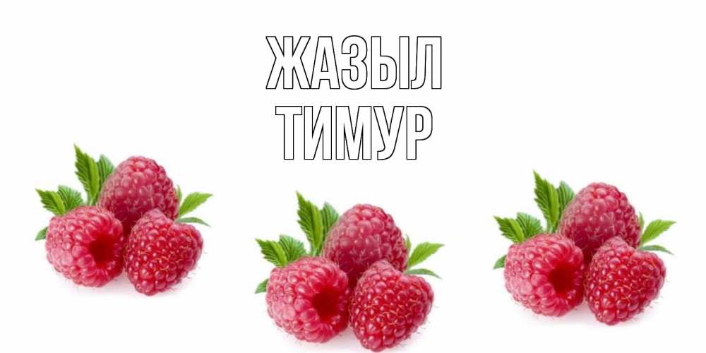 Күн сайын ашық хат с именем, Тимур Жазыл малиновая открыта с пожеланием о выздоровлении Онлайн тегін жүктеп алу тілектері бар керемет карта 