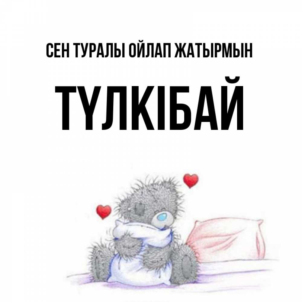 Күн сайын ашық хат с именем, ТҮЛКІБАЙ Сен туралы ойлап жатырмын мишка на кровати Онлайн тегін жүктеп алу тілектері бар керемет карта 