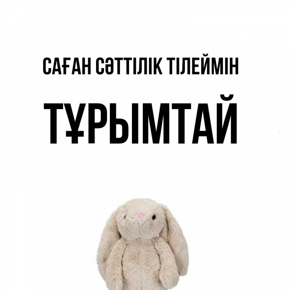 Күн сайын ашық хат с именем, ТҰРЫМТАЙ Саған сәттілік тілеймін сайт создаватель открыток Онлайн тегін жүктеп алу тілектері бар керемет карта 