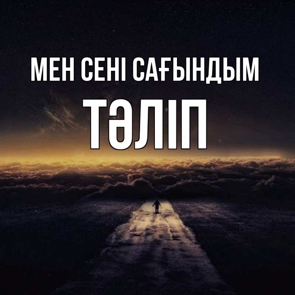 Күн сайын ашық хат с именем, ТӘЛІП Мен сені сағындым идем Онлайн тегін жүктеп алу тілектері бар керемет карта 