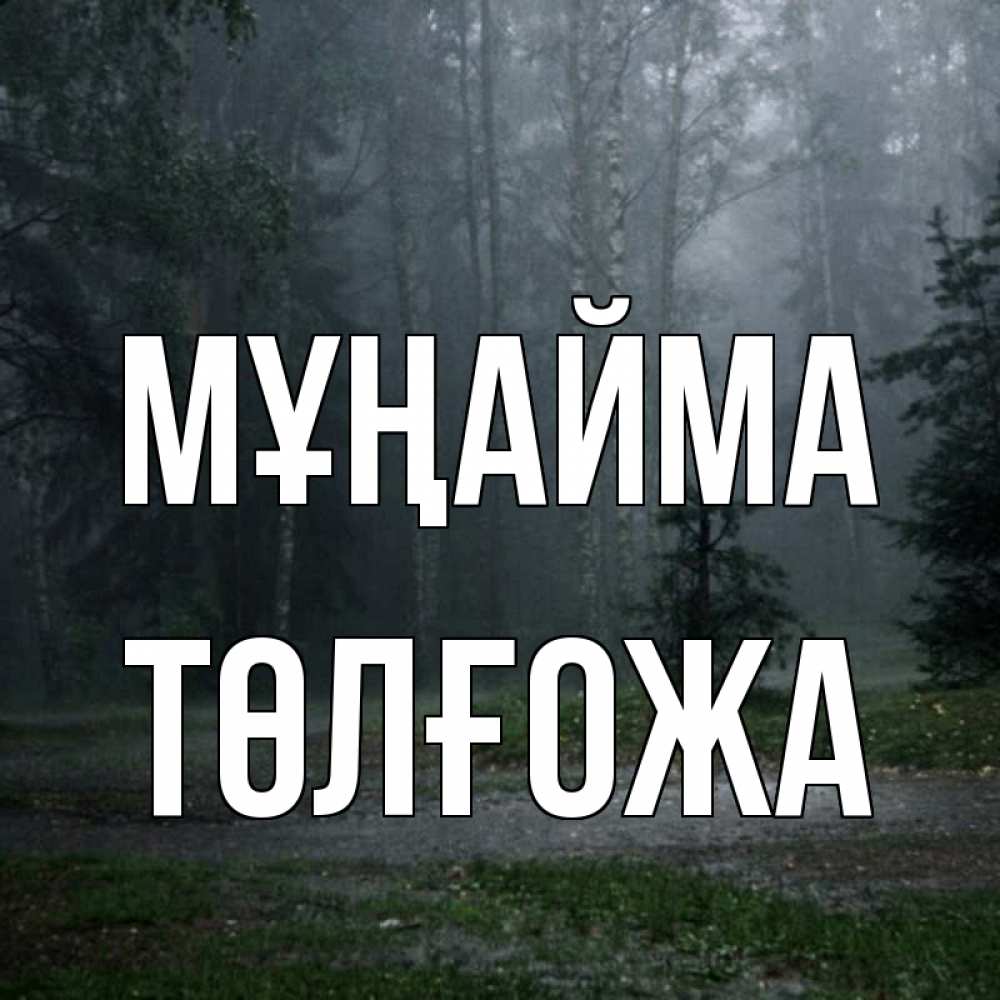 Күн сайын ашық хат с именем, ТӨЛҒОЖА Мұңайма осень Онлайн тегін жүктеп алу тілектері бар керемет карта 