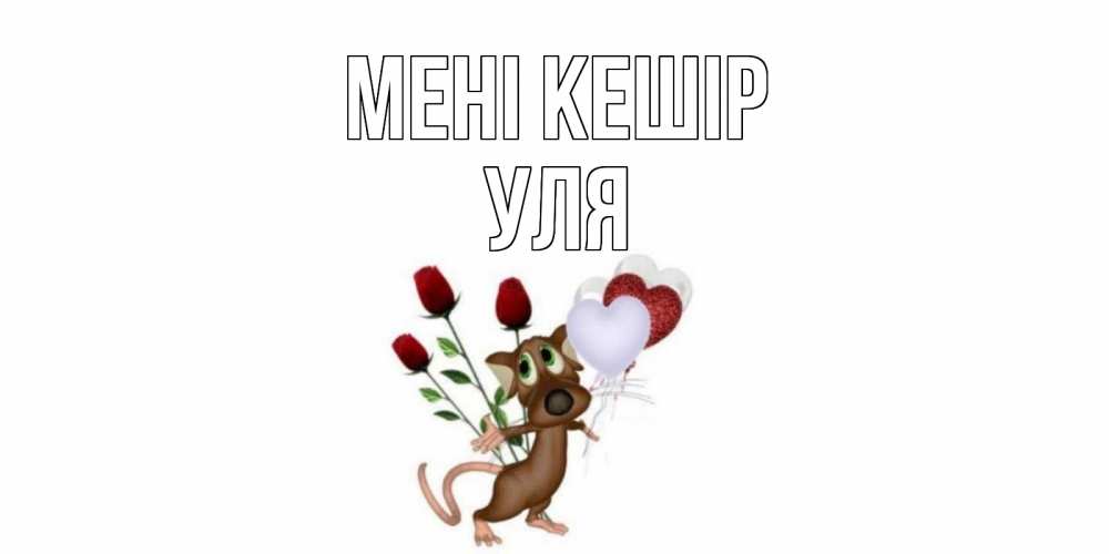 Күн сайын ашық хат с именем, Уля Мені кешір прости Онлайн тегін жүктеп алу тілектері бар керемет карта 