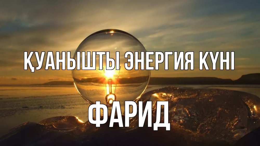 Күн сайын ашық хат с именем, ФАРИД Қуанышты энергия күні лампа Онлайн тегін жүктеп алу тілектері бар керемет карта 