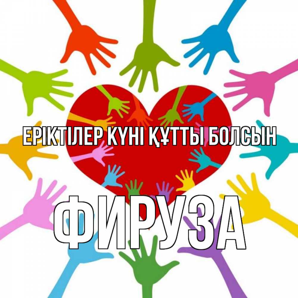 Күн сайын ашық хат с именем, ФИРУЗА Еріктілер күні құтты болсын с днем волонтера Онлайн тегін жүктеп алу тілектері бар керемет карта 