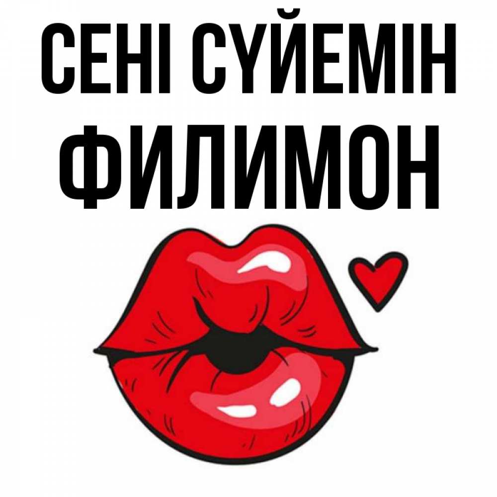 Күн сайын ашық хат с именем, Филимон Сені сүйемін открытка с поцелуем любви для парня Онлайн тегін жүктеп алу тілектері бар керемет карта 