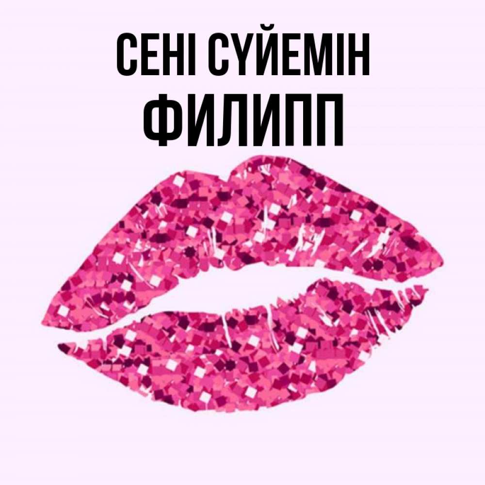 Күн сайын ашық хат с именем, Филипп Сені сүйемін открытка с женскими губами и поцелуем для парня Онлайн тегін жүктеп алу тілектері бар керемет карта 