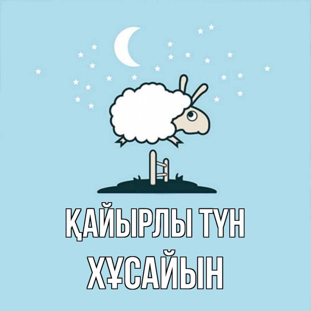 Күн сайын ашық хат с именем, ХҰСАЙЫН Қайырлы түн с животными сладких сноведений Онлайн тегін жүктеп алу тілектері бар керемет карта 