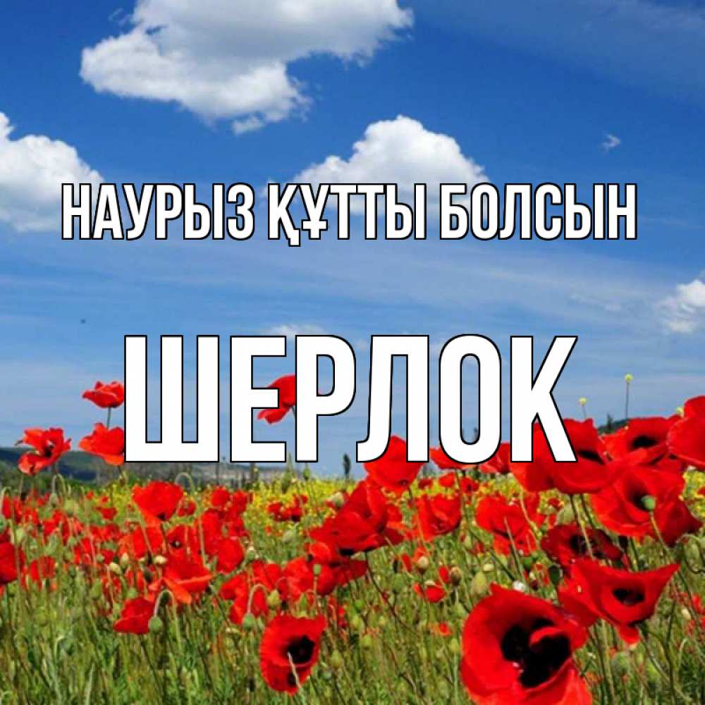 Күн сайын ашық хат с именем, Шерлок Наурыз құтты болсын наурыз  день 1 Онлайн тегін жүктеп алу тілектері бар керемет карта 