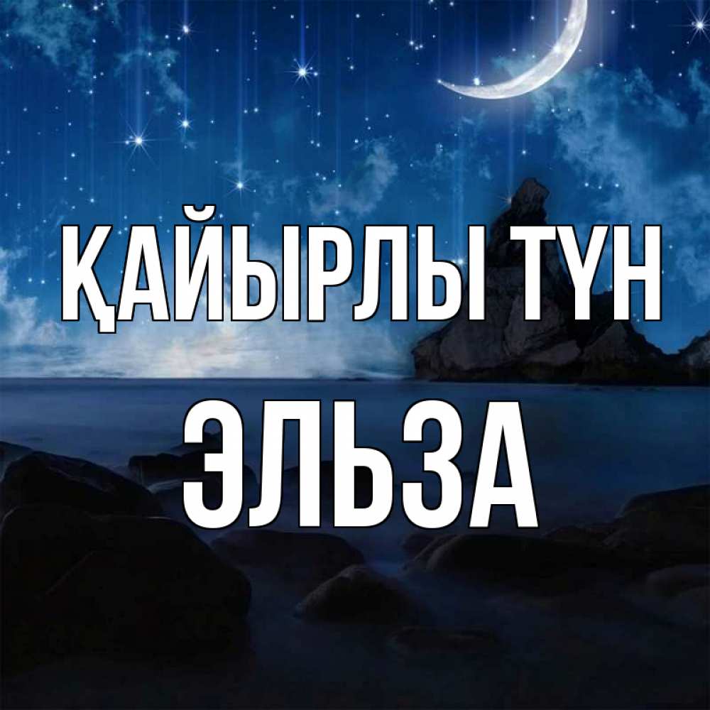 Күн сайын ашық хат с именем, Эльза Қайырлы түн море Онлайн тегін жүктеп алу тілектері бар керемет карта 