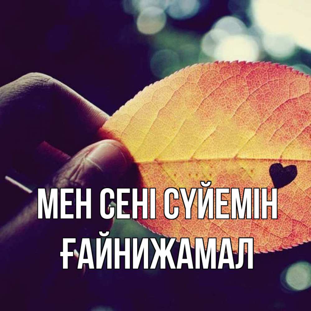Күн сайын ашық хат с именем, ҒАЙНИЖАМАЛ Мен сені сүйемін держу лист Онлайн тегін жүктеп алу тілектері бар керемет карта 