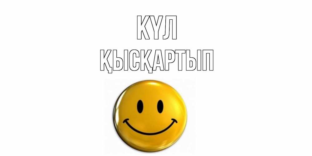 Күн сайын ашық хат с именем, Қысқартып күл смайл Онлайн тегін жүктеп алу тілектері бар керемет карта 