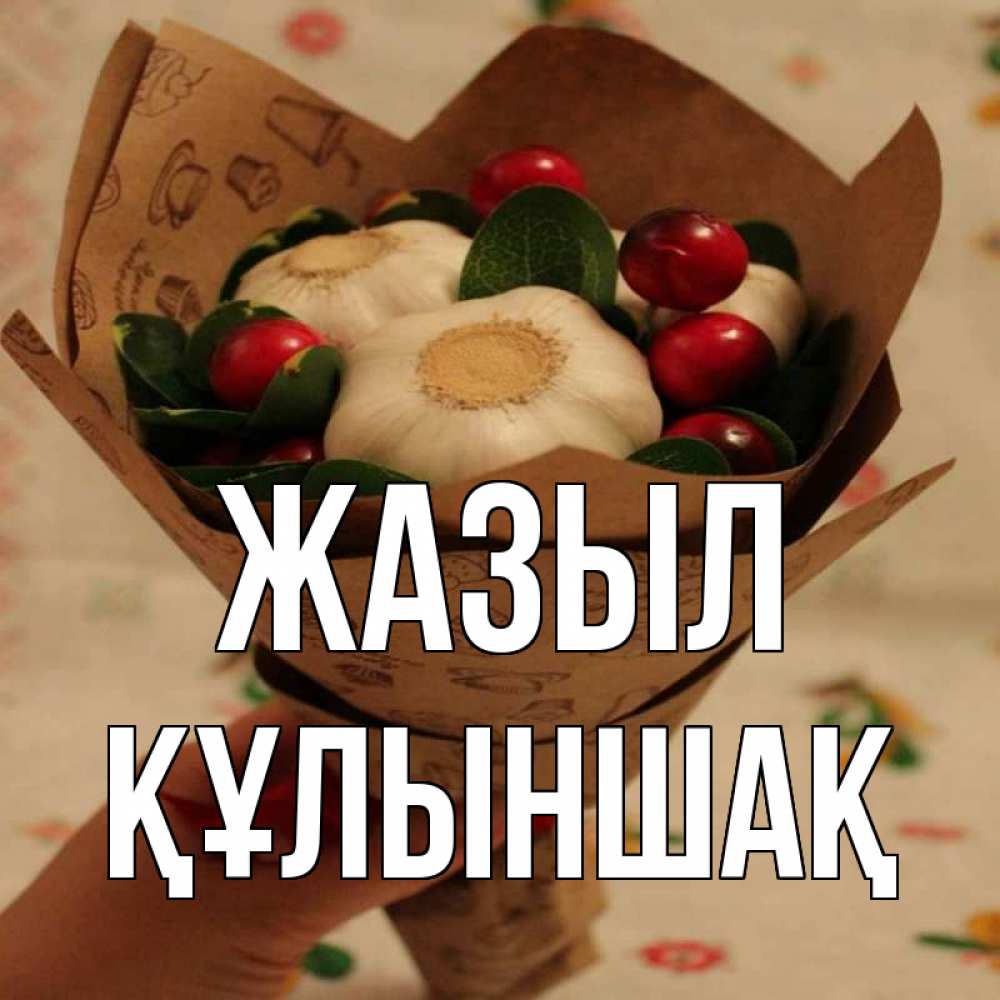 Күн сайын ашық хат с именем, ҚҰЛЫНШАҚ Жазыл букет из фитонцидов и витамина c Онлайн тегін жүктеп алу тілектері бар керемет карта 