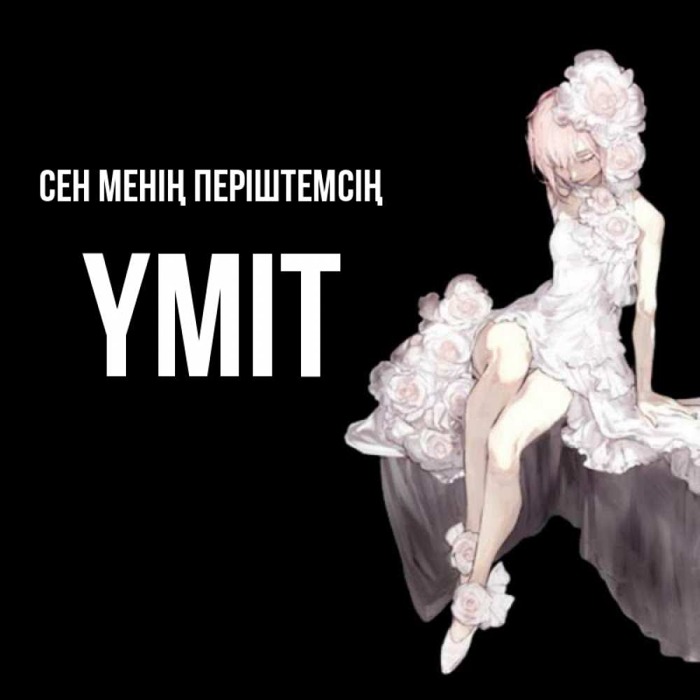 Күн сайын ашық хат с именем, ҮМІТ Сен менің періштемсің девушка в стиле аниме как ангел Онлайн тегін жүктеп алу тілектері бар керемет карта 