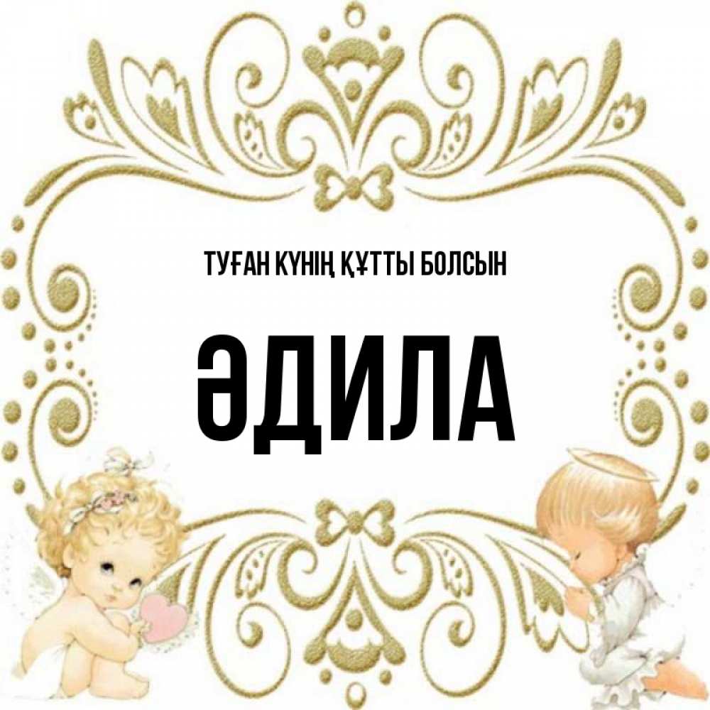 Күн сайын ашық хат с именем, ӘДИЛА Туған күнің құтты болсын с именинами поздравляют два красивых ангела. Один с сердечком другой молится Онлайн тегін жүктеп алу тілектері бар керемет карта 