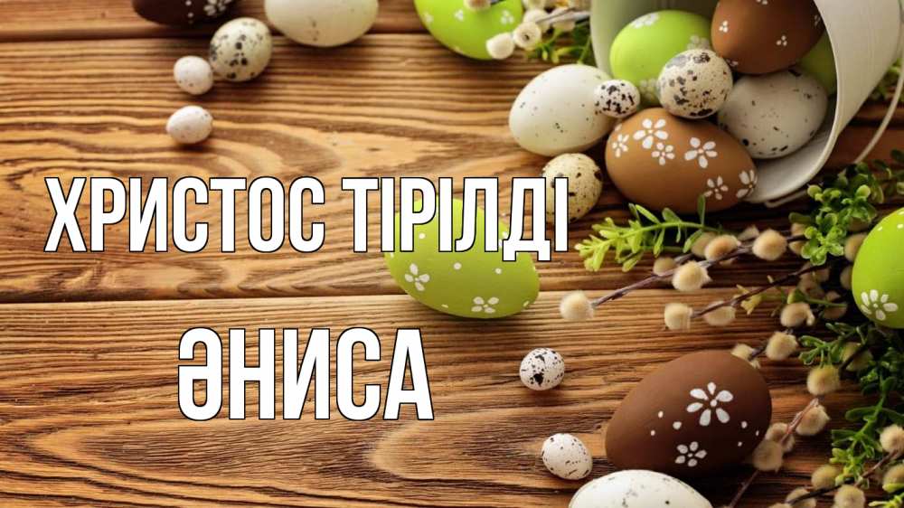 Күн сайын ашық хат с именем, ӘНИСА Христос тірілді пасха Онлайн тегін жүктеп алу тілектері бар керемет карта 