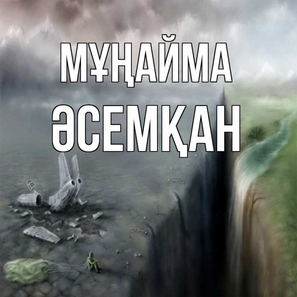 Күн сайын ашық хат с именем, ӘСЕМҚАН Мұңайма все спаслись. Онлайн тегін жүктеп алу тілектері бар керемет карта 