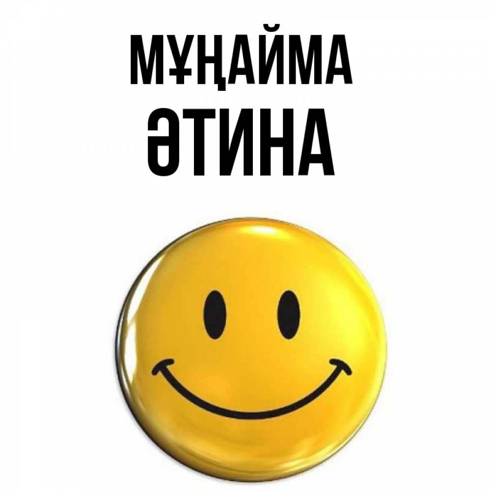 Күн сайын ашық хат с именем, ӘТИНА Мұңайма триде смайл Онлайн тегін жүктеп алу тілектері бар керемет карта 