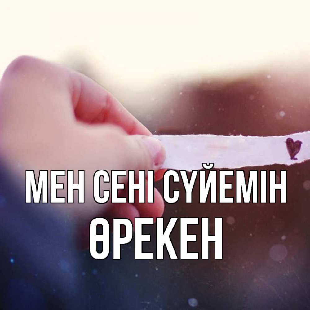 Күн сайын ашық хат с именем, ӨРЕКЕН Мен сені сүйемін для тебя Онлайн тегін жүктеп алу тілектері бар керемет карта 