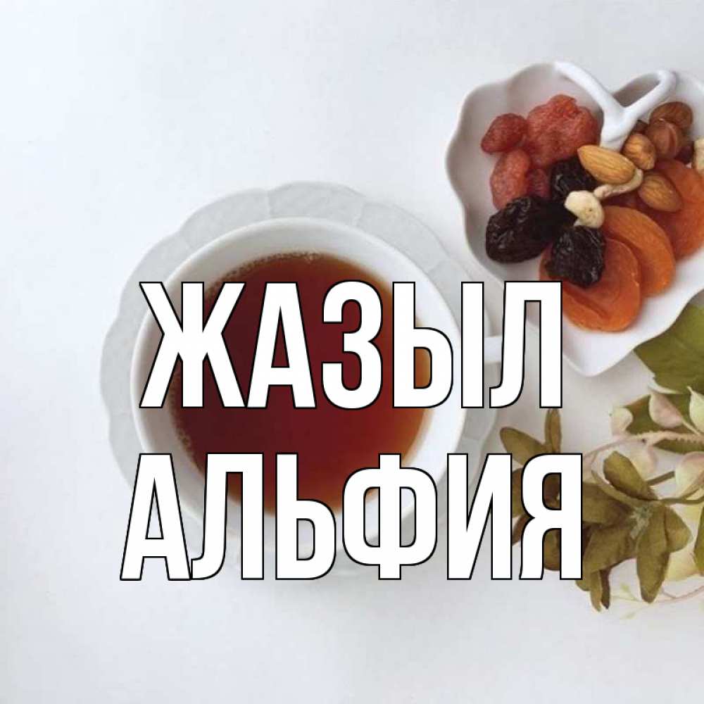 Күн сайын ашық хат с именем, Альфия Жазыл неизвестные растения Онлайн тегін жүктеп алу тілектері бар керемет карта 