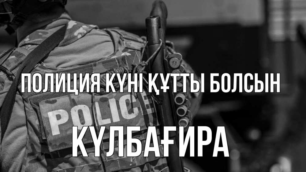 Картинка Полиция күні құтты болсын, КҮЛБАҒИРА