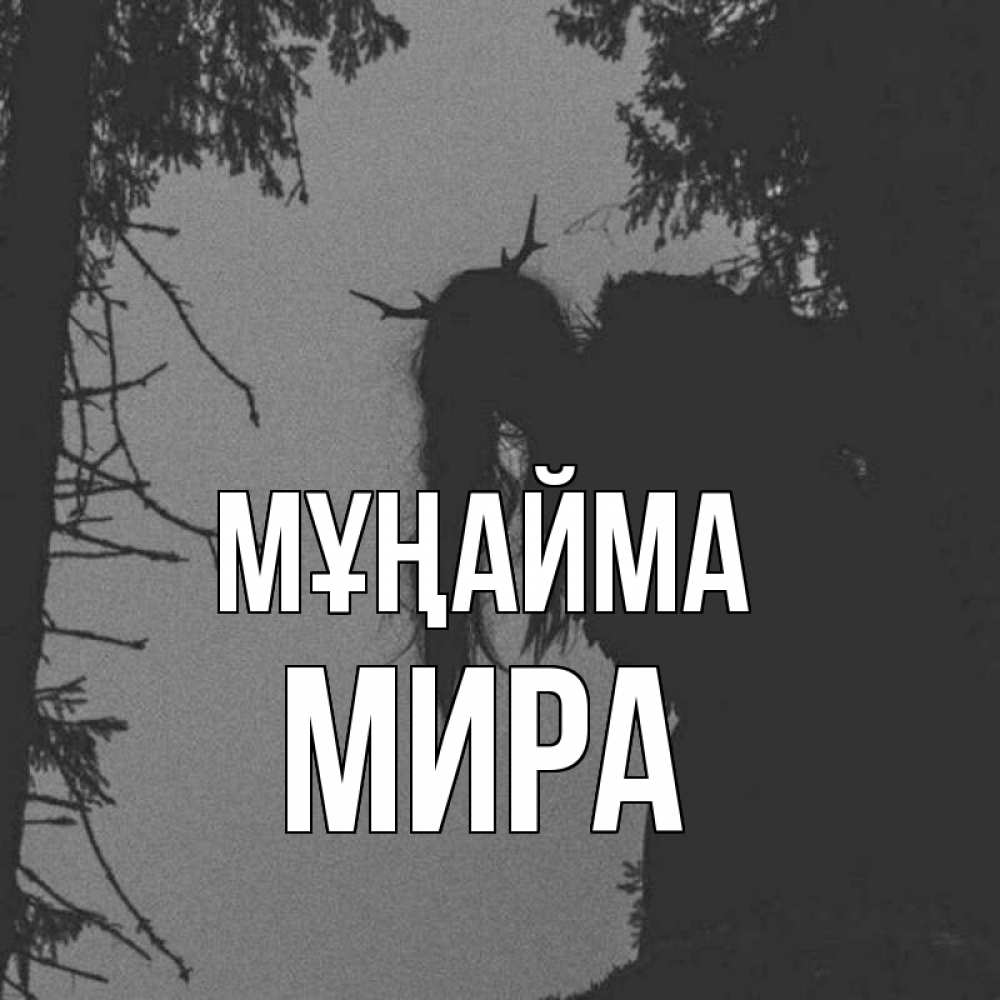 Күн сайын ашық хат с именем, МИРА Мұңайма чудище лесное Онлайн тегін жүктеп алу тілектері бар керемет карта 