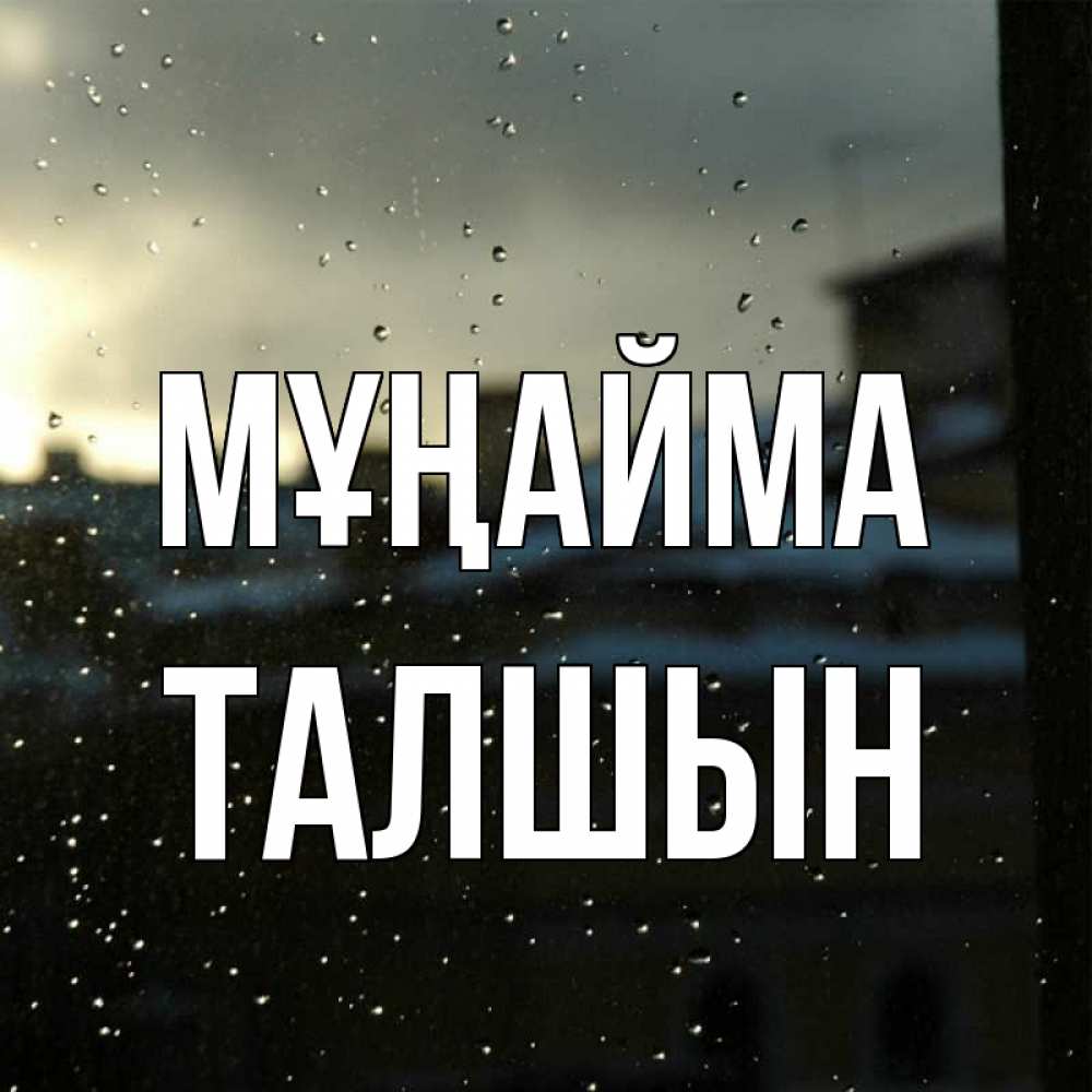 Күн сайын ашық хат с именем, ТАЛШЫН Мұңайма вид на крыши Онлайн тегін жүктеп алу тілектері бар керемет карта 